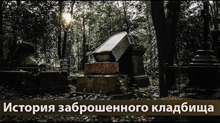 Читать книгу исторические кладбища санкт-петербурга ю. м. пирютка : онлайн чтение - страница 39