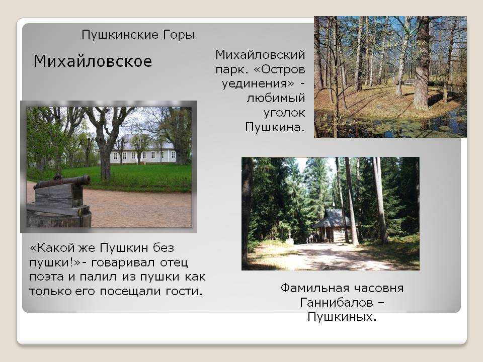 16 живописных достопримечательностей пушкинских гор