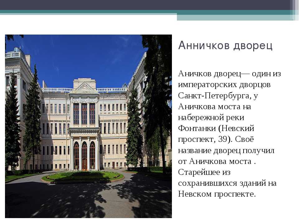 Аничков дворец - история, интерьеры, фотографии