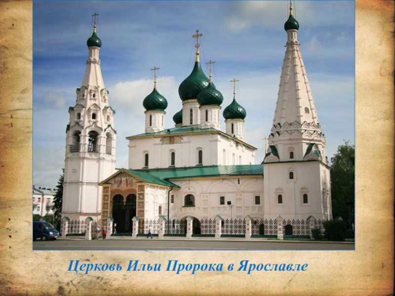 Ярославль, церковь ильи пророка: история, описание, фото