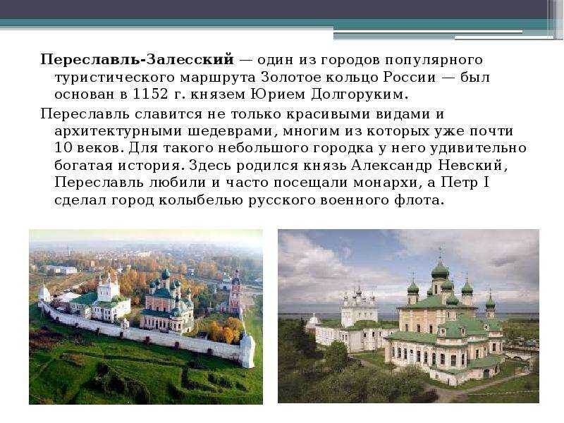 Переславль залесский кратко о городе