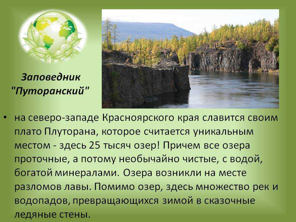 Путоранский заповедник государственного значения находится на живописном плато северо-западной оконечности Среднесибирского плоскогорья. Здесь доминируют арктические и субарктические климатические условия. Четко выражена зональность растительности. На ниж