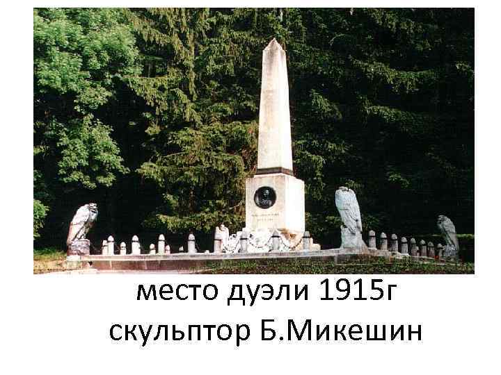 Памятник лермонтову в пятигорске — описание, фото, автор, адрес, как добраться, отели рядом на туристер.ру