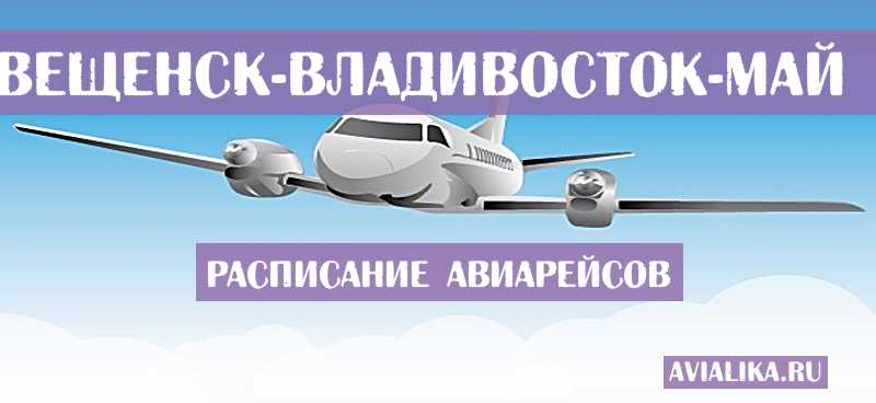 Дешевые авиабилеты в владивосток, распродажа авиабилетов и спецпредложения авиакомпаний в владивосток vvo на авиасовет.ру