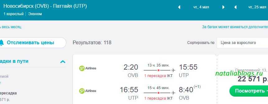цена билета на самолет новосибирск паттайя