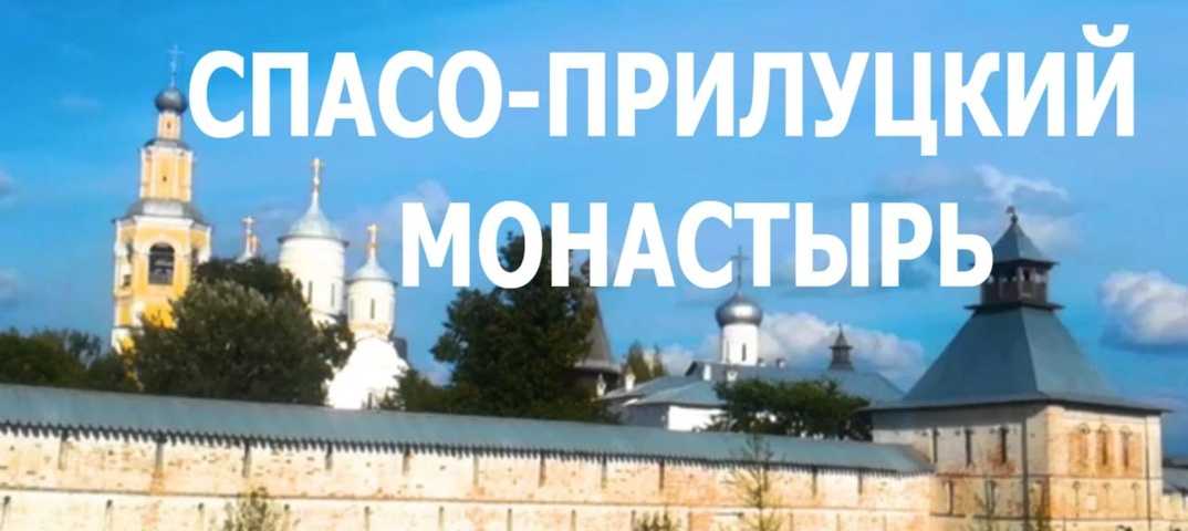 Спасо-прилуцкий монастырь (вологодская область - россия)