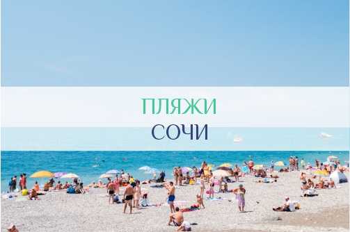 Центральный пляж дагомыса, сочи, 2021. фото, видео, как добраться, отзывы, отели рядом – туристер.ру