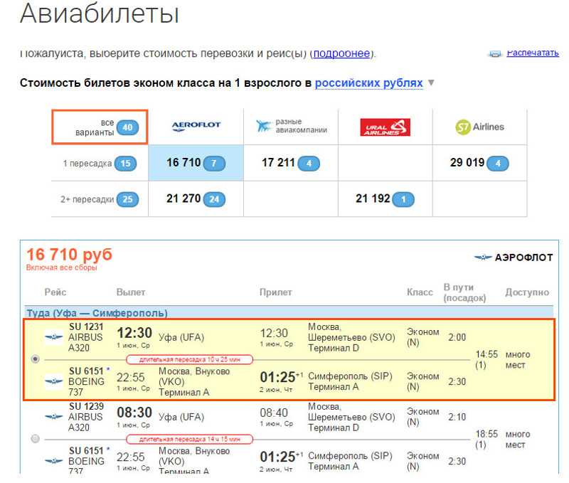 Билет уфа москва самолет дешево самара адлер авиабилеты прямой рейс на июнь