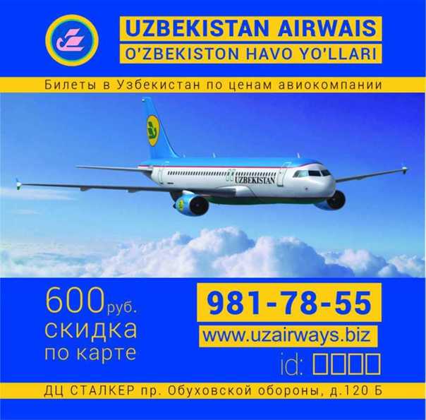 билет на самолет санкт петербург узбекистан ташкент