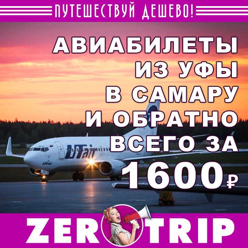 Самара уфа авиабилеты купить авиабилеты до санкт петербурга компании аэрофлот