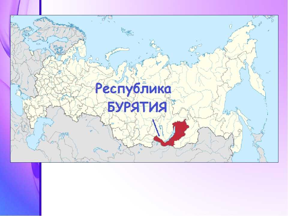 Местоположение улан. Бурятия на карте России. Бурятия на карте рооссс. Буратития на карте России. Расположение Бурятии на карте России.