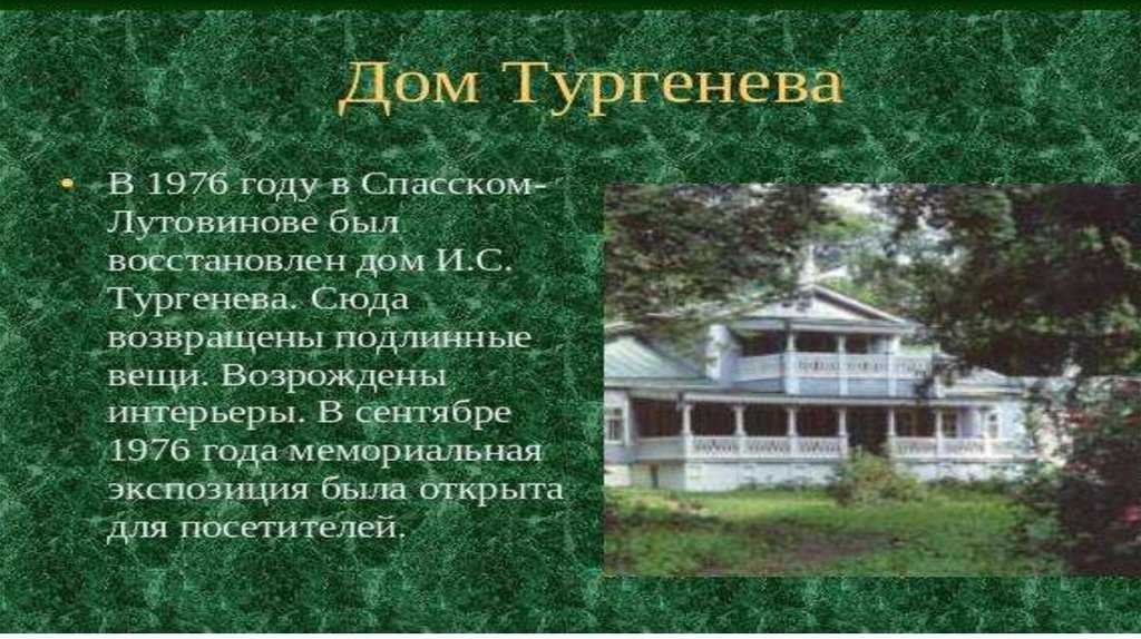 Спасское-лутовиново — родовое имение тургенева
