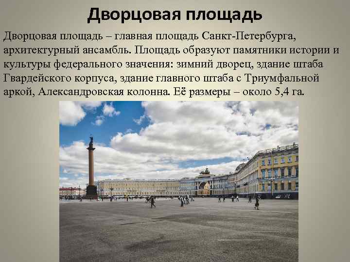 Дворцовая площадь в петербурге