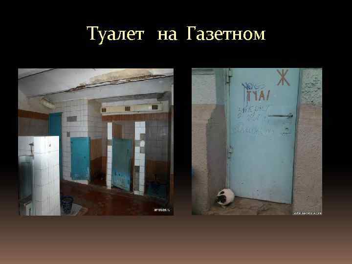 Туалет на газетном в городе ростов-на-дону