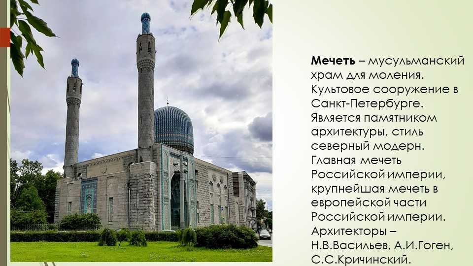 В каком городе северном находится мечеть. Санкт-Петербургская Соборная мечеть. Мечеть в Санкт-Петербурге на Горьковской. Мечеть на Кронверкском проспекте. Мусульманская Соборная мечеть СПБ.