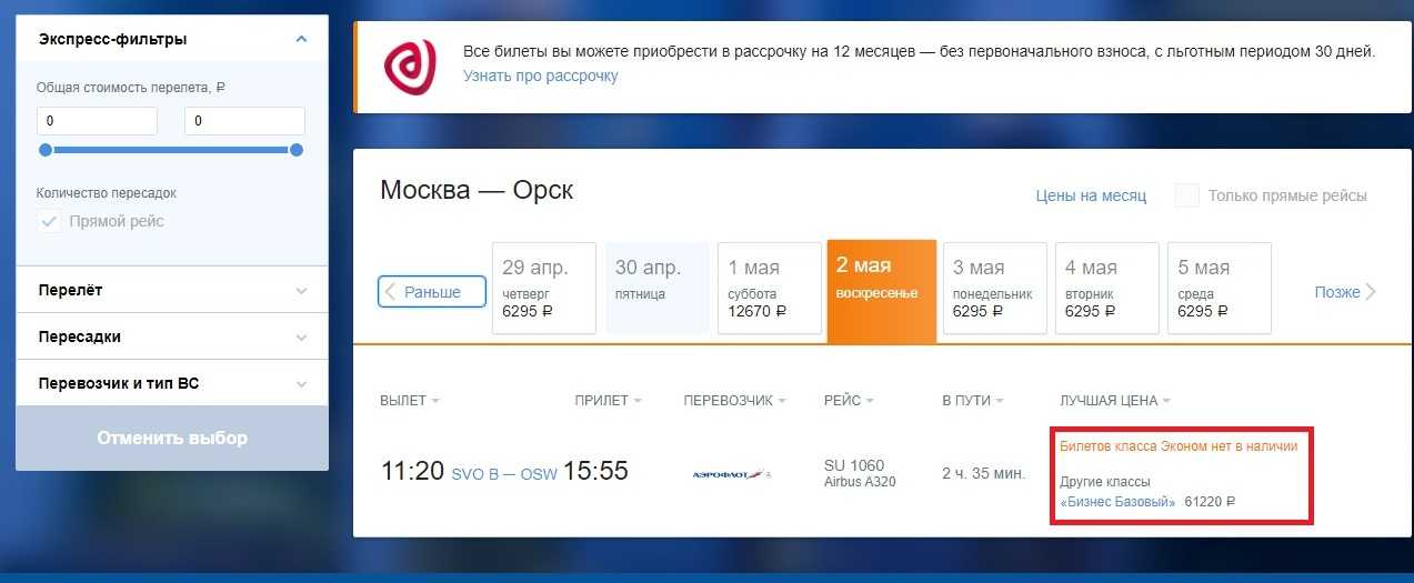 Авиабилеты орск москва цена эконом авиабилеты до ессентуков из екатеринбурга