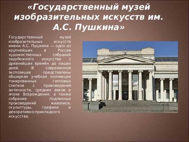 Музей изобразительных искусств им. пушкина: история и наши дни
