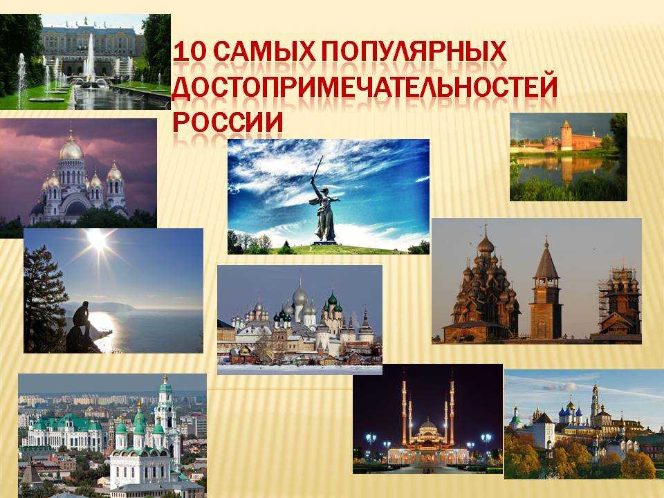 16 лучших достопримечательностей россии - фото с названиями, описание, карта, список