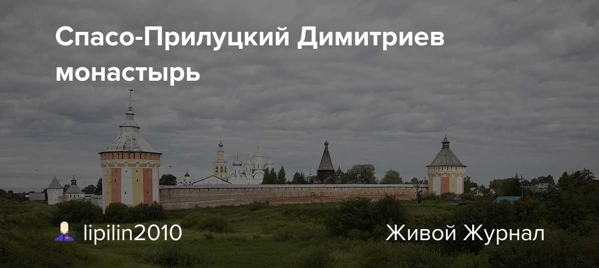 Спасо-прилуцкий монастырь | путешествия по городам россии и зарубежья