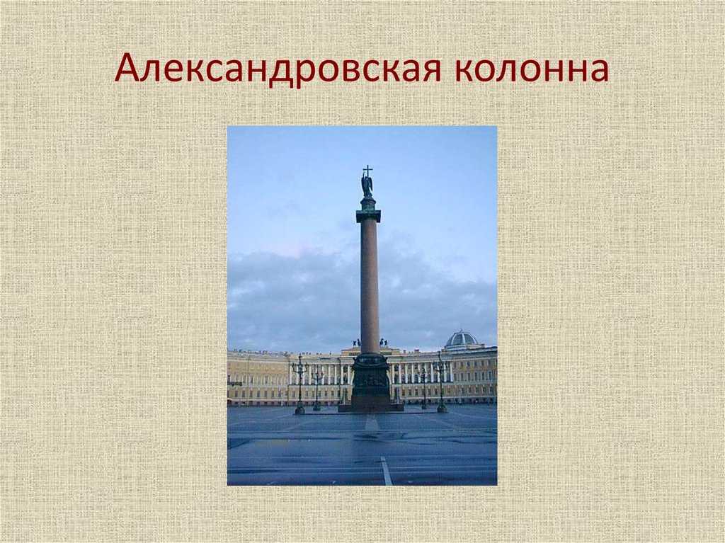 Александровская колонна описание и фото - россия - санкт-петербург: санкт-петербург