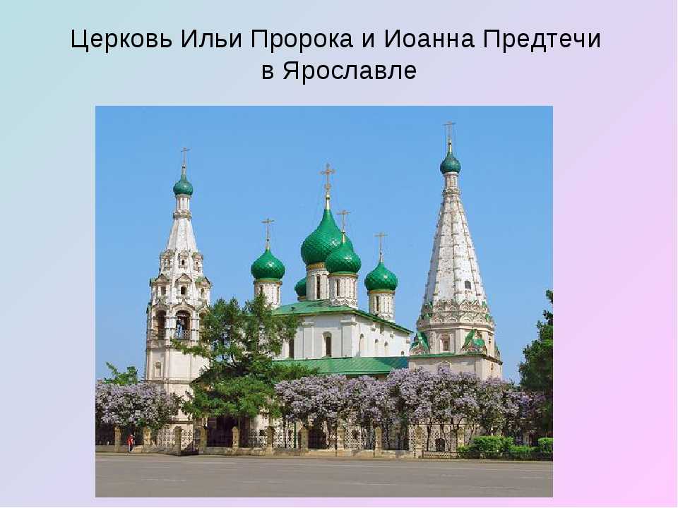 Церковь илии пророка описание и фото - россия - золотое кольцо: ярославль