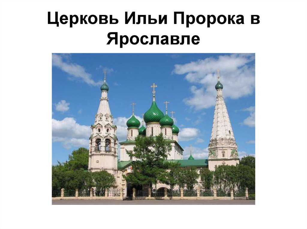 Церковь илии пророка описание и фото - россия - золотое кольцо: ярославль
