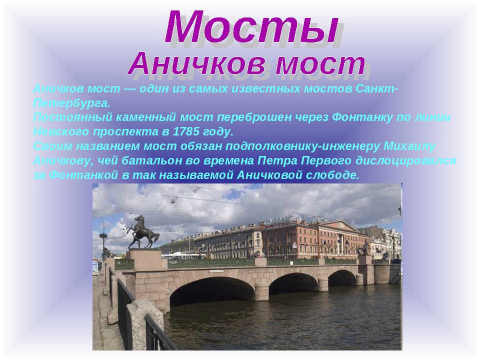 Аничков мост в санкт-петербурге: история и интересные факты
