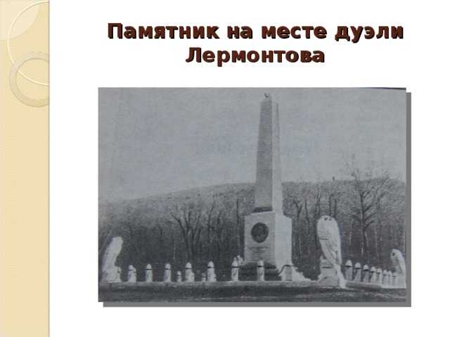 Памятник лермонтову в пятигорске