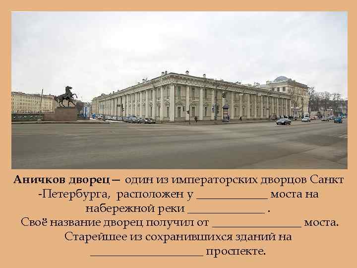 Аничков дворец: история и современность