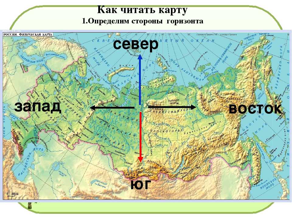 Gde. Север Юг Запад Восток расположение на карте России. Карта России Север Юг Запад Восток. Север Юг Запад Восток Северо Восток Восток Юг Запад Север. Карта мира Север Юг Запад Восток.