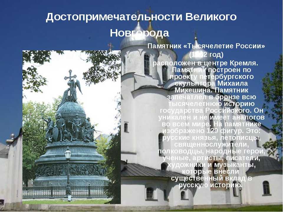Великий Новгород – один из древнейших городов России, чью историю можно изучать по улицам, а характер – по самим обитателям. В прошлом главное торжище Руси, так превозносимое европейскими купцами, сегодня превратилось в настоящий музей под открытым небом,