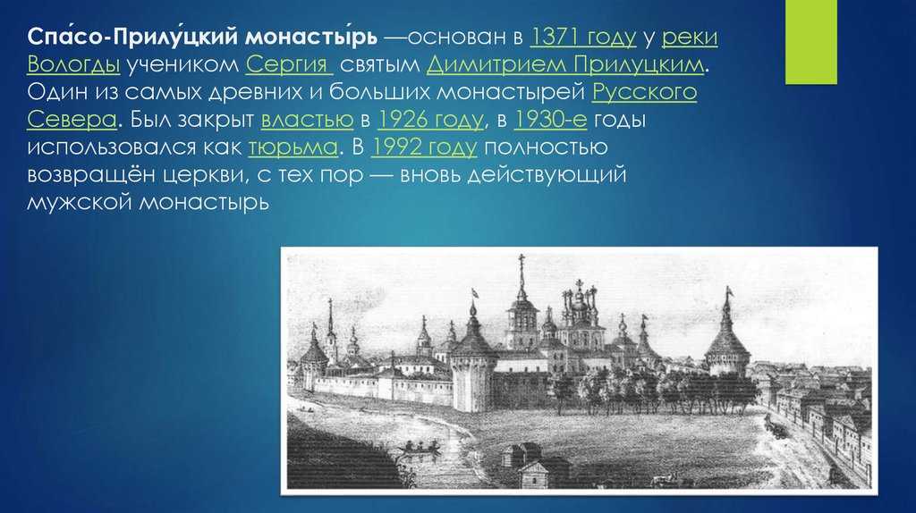 Спасо-прилуцкий монастырь в вологде: на страже веры русского севера