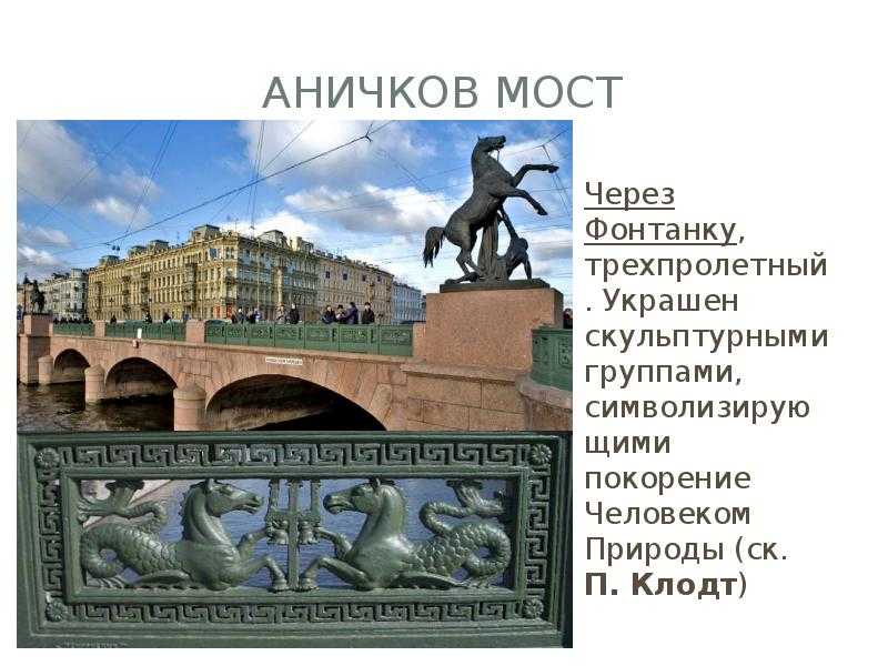Аничков мост | питерский двор