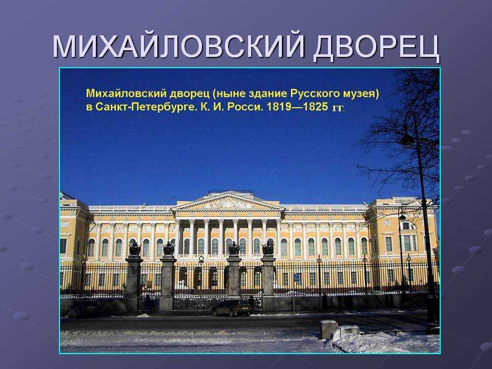 Мало-михайловский дворец в санкт-петербурге