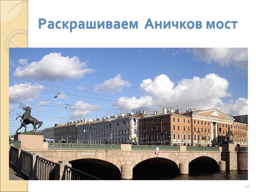 Аничков мост в городе санкт-петербург
