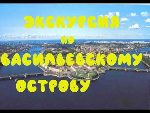 Васильевский остров — куда сходить, что посмотреть