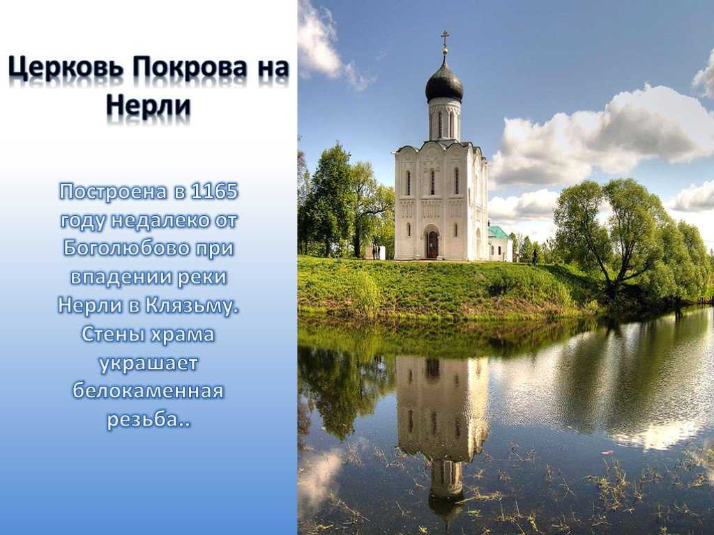 Церковь покрова на нерли, владимирская область: фото, история
