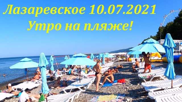 Пляжи лазаревского 2021: координаты, фото, отзывы, видео, карта. обзор диких, отельных, лучших детских пляжей