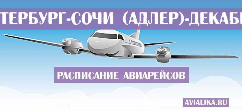Расписание самолетов санкт-петербург – якутск 2021 цены прямые рейсы