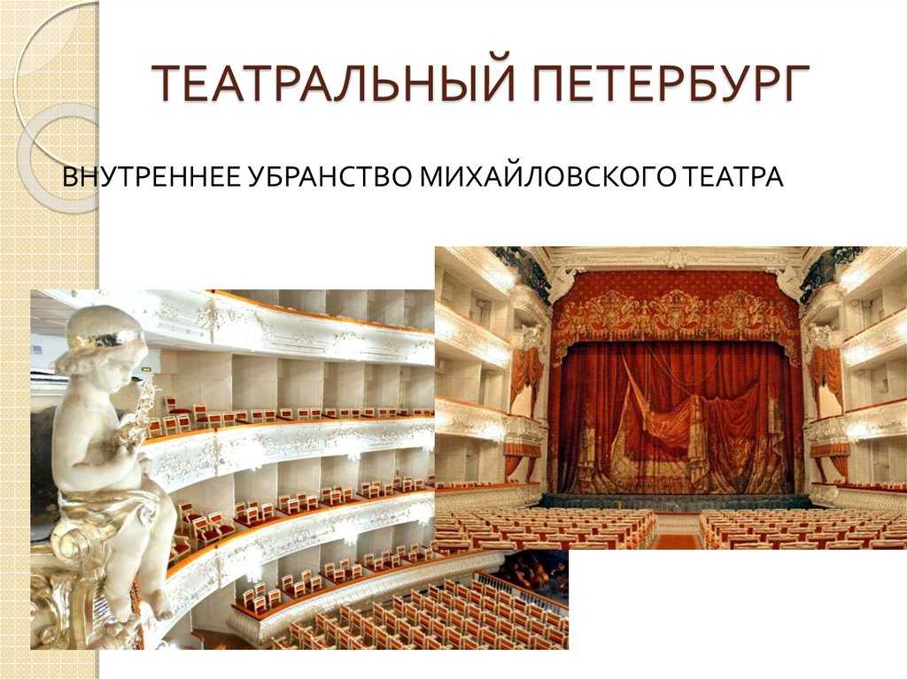 Михайловский театр (театр оперы и балета имени м.п. мусоргского)