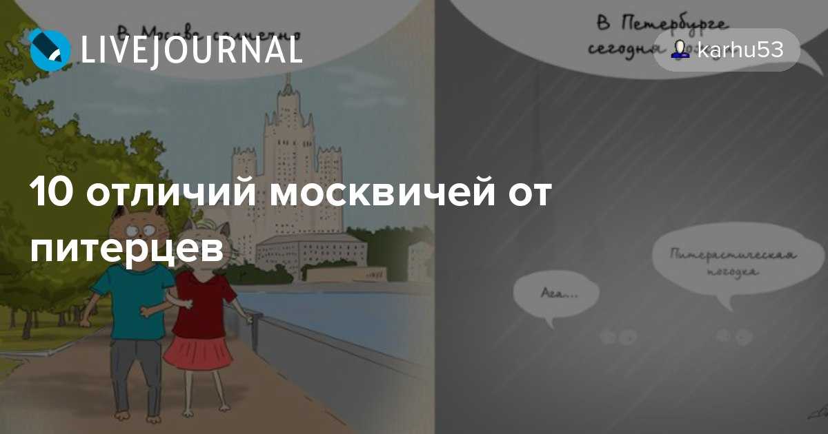 Главные отличия петербуржцев от москвичей | русская семерка