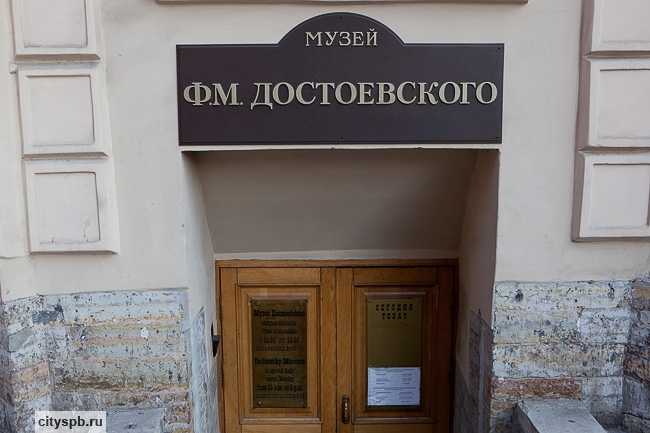 Музей достоевского