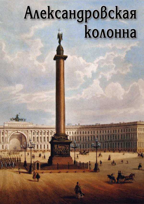 Александровская колонна в санкт-петербурге: архитектура в деталях и история создания