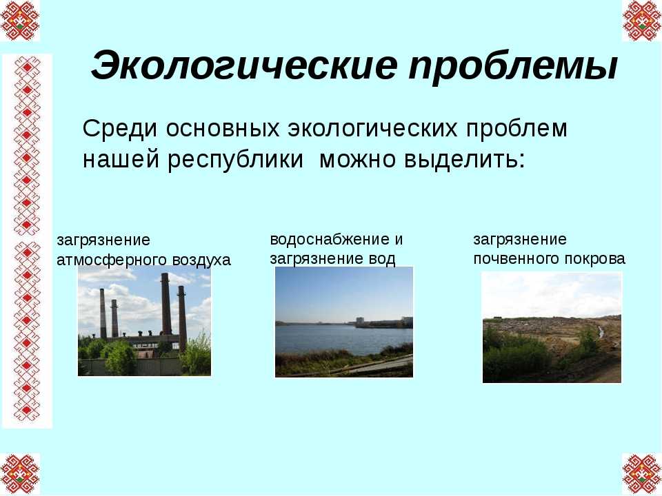 Презентация по окружающему миру экономика и экология. Экологические проблемы Мордовии. Экологическая обстановка в нашем крае. Экологические особенности это. Экологическая ситуация в Карелии.