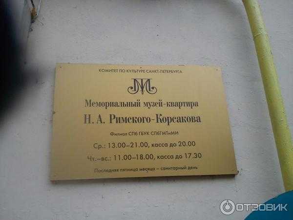 Музей-квартира н. а. римского-корсакова в санкт-петербурге. адрес, сайт, режим работы, афиша, как добраться на туристер.ру