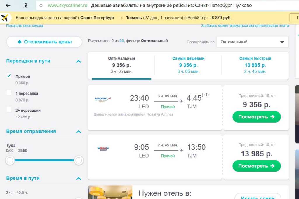 С помощью нашего поиска вы найдете лучшие цены на авиабилеты в Тюмень (Россия). Поиск билетов на самолет по 728 авиакомпаниям, включая лоукостеры