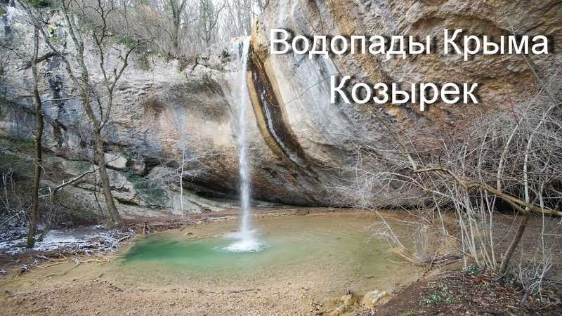 Водопад козырек в крыму: где находится, как добраться, фото