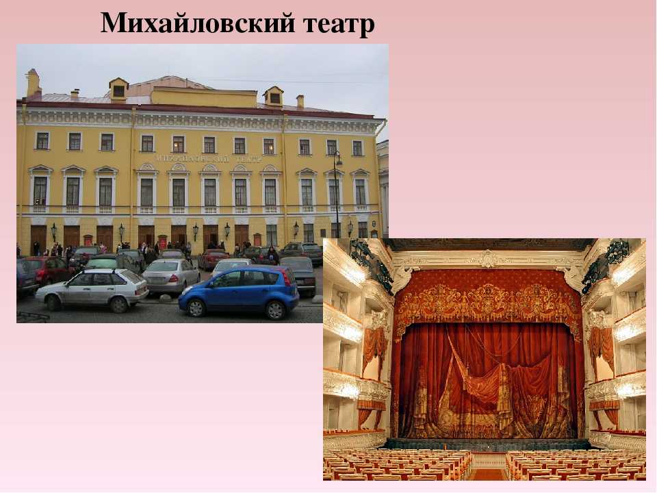 Богатая биография михайловского театра