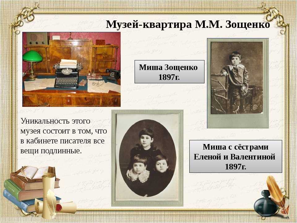 Государственный литературно-мемориальный музей м. м. зощенко