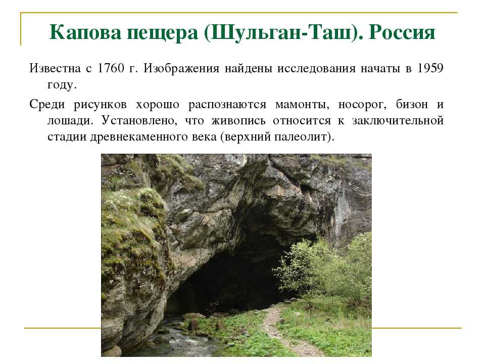 «шульган-таш», башкортостан. цены, отдых, экскурсии, пещера, жилье, погода, фото, видео, как добраться — туристер.ру
